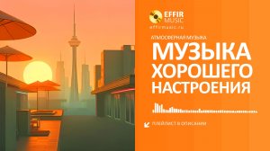 МУЗЫКА ДЛЯ ХОРОШЕГО НАСТРОЕНИЯ