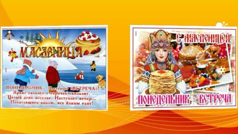 Масленица 1.Понедельник - встреча смотреть онлайн