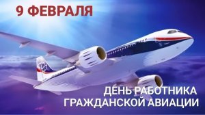 День Гражданской Авиации России 9 февраля Музыкальное поздравление