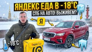 РАБОТАЮ 8 ЧАСОВ НА СЛОТЕ В ЯНДЕКС ЕДЕ ПРИ -18 С НА АВТО 🥶