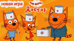 Три Кота | Играем в Доктора | Котята Спешат к Друзьям на Зов о Помощи | Три Кота Смотреть