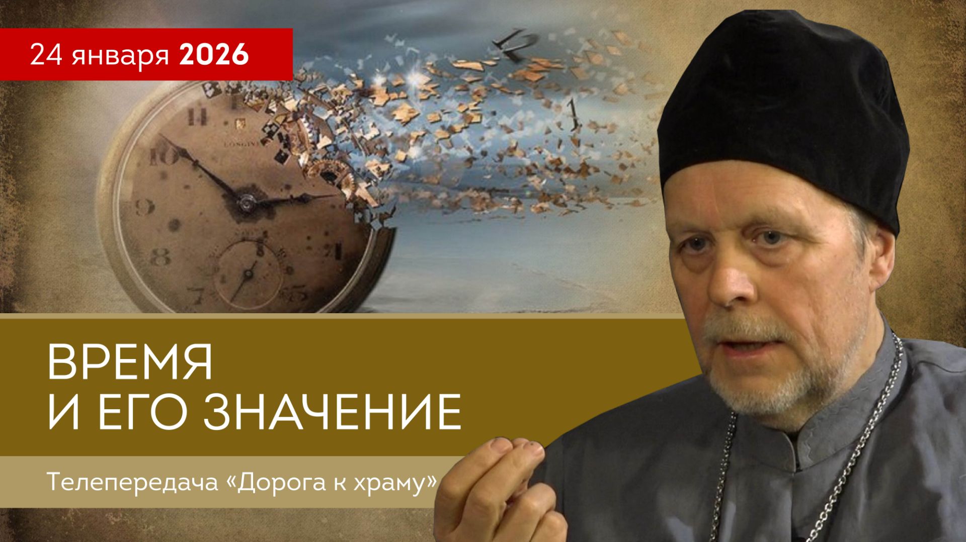 Время и его значение. Дорога к храму от 240126 смотреть онлайн