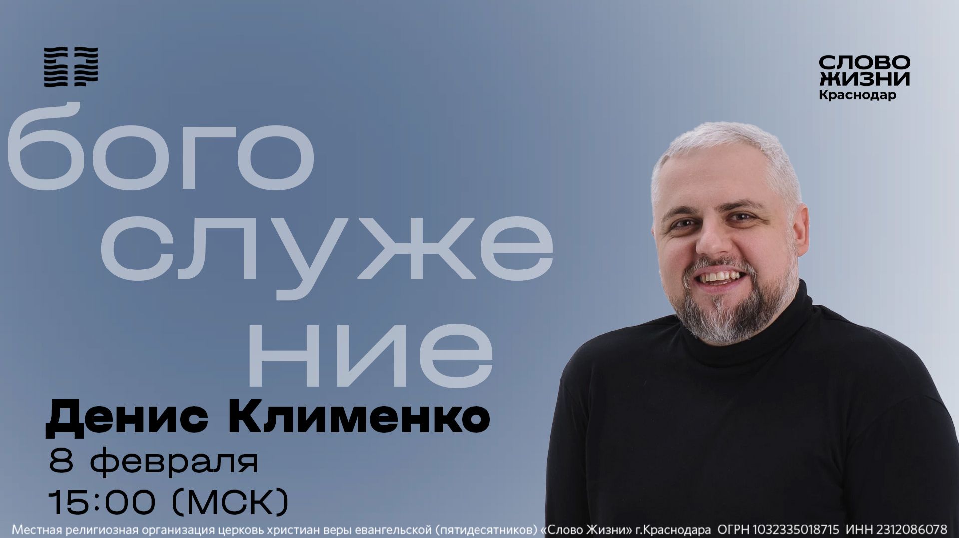 Хорошие новости  Денис Клименко  Прямой эфир богослужения 8 февраля 2026