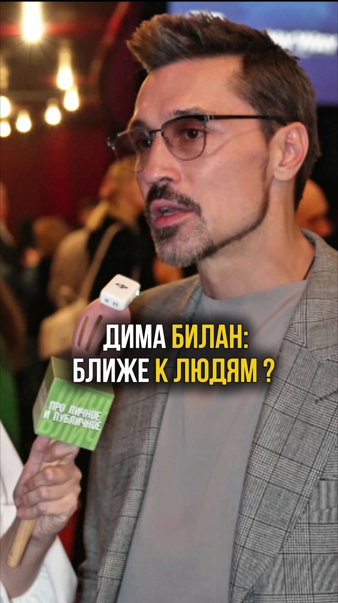 Дима Билан: через людей узнаëшь жизнь #интервью #билан #димабилан #проличноеипубличное