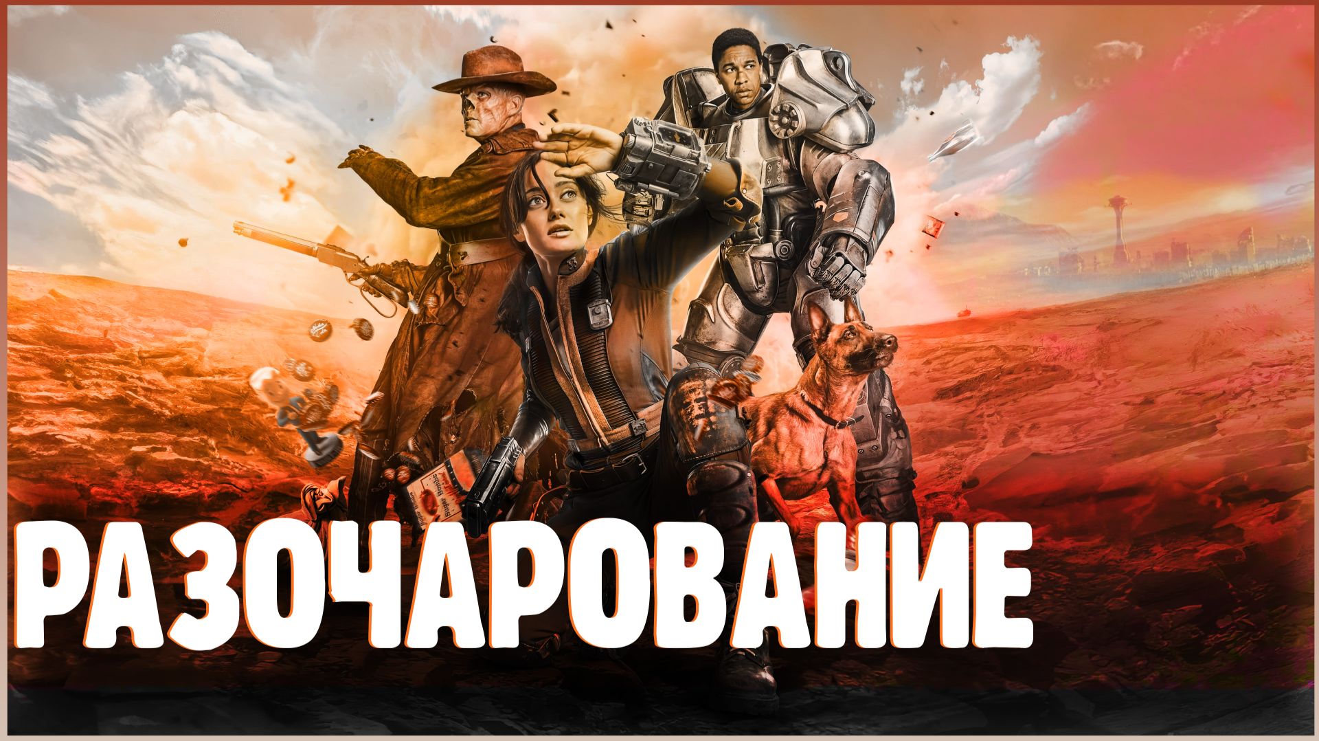 ЧТО НЕ ТАК СО ВТОРЫМ СЕЗОНОМ FALLOUT?