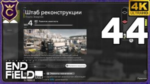 МАКСИМАЛЬНЫЙ ШТАБ РЕКОНСТРУКЦИИ! 44 Arknights Endfield
