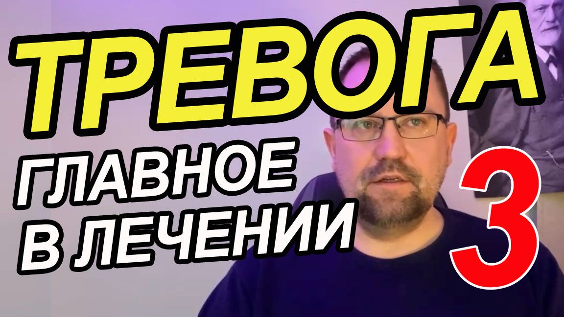 Генерализованное тревожное расстройство | Психотерапия тревожное расстройство смотреть онлайн