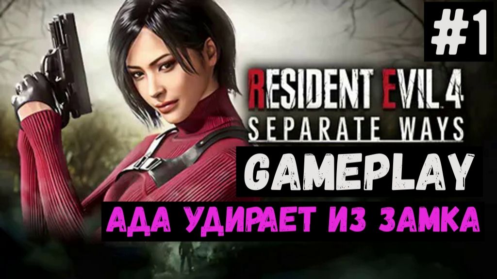 Ада удирает из замка / Separate Ways / Прохождение / Gameplay / #1 смотреть онлайн