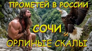 Прометей, Что посмотреть в сочи, достопримечательности, Сочи зимой, агурское ущелье, мифы греции