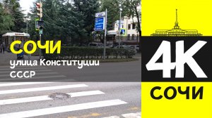 СОЧИ 4К / СОЧИ - улица Конституции СССР / 7 февраля 2026 / #путешествие #отдых #море