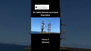 Он тайно проник на остров Эпштейна часть 3