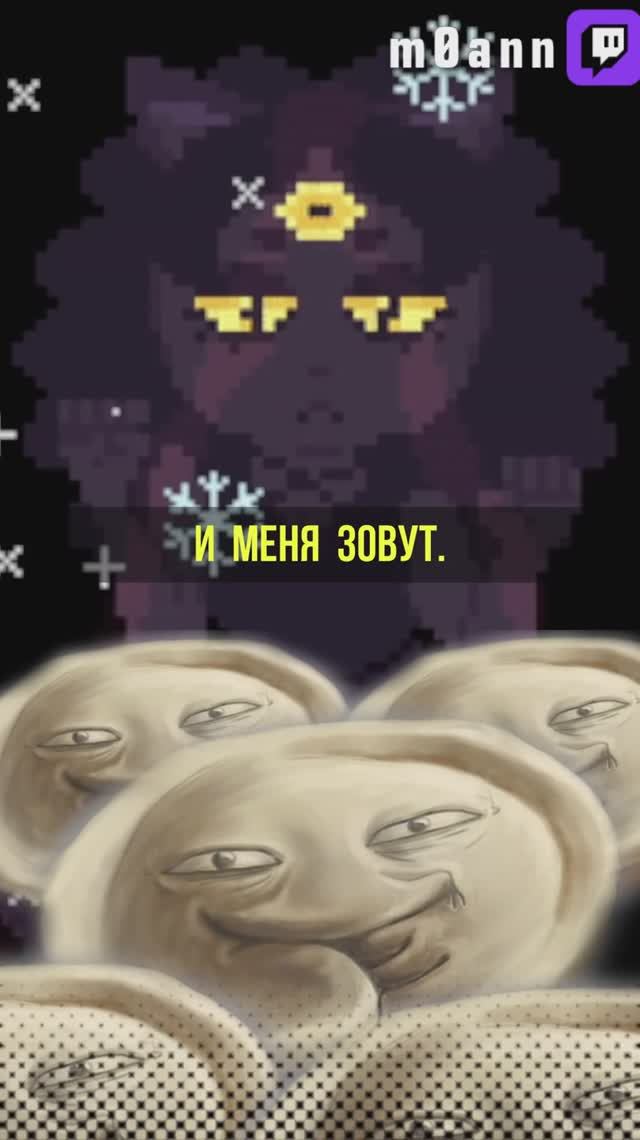 Зов пельменей #m0ann #ь0фтт #стример #юмор #пельмени