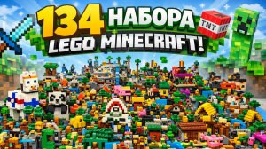 Я СОБРАЛ ВСЕ НАБОРЫ LEGO MINECRAFT! Огромный мир Майнкрафт из Лего