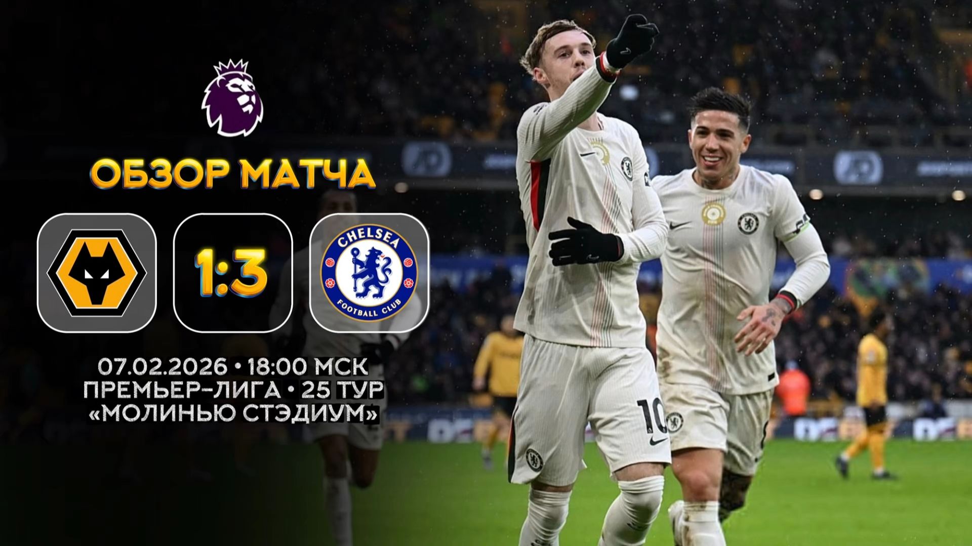 Премьер-Лига. Вулверхэмптон — Челси. Обзор матча | Синий Дзен смотреть онлайн