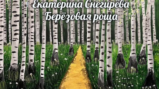 Березовая роща.mp4 смотреть онлайн