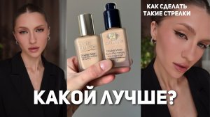 Сравниваю новую и старую версии Estée Lauder Double Wear | Подробный туториал на стрелки