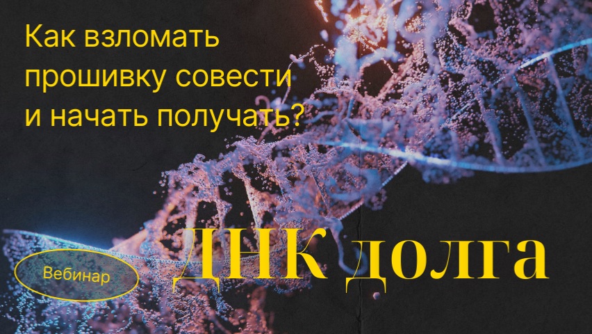 ДНК ДОЛГА: как взломать прошивку совести и начать получать без вины. Вебинар от 07.02.2026 ДНК ДОЛГА: как взломать прошивку совести и начать получать без вины. Вебинар от 07.02.2026