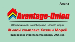 ЖК Хозяин морей  г-к. Анапа (видеообзор ноябрь 2025 год)