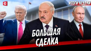 Большая сделка Беларуси и США | «Разбор полётов» у Лукашенко | Новая ядерная гонка | Неделя