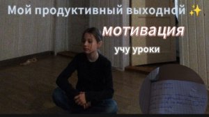 Мой продуктивный выходной✨ Мативация на выходные 🌝