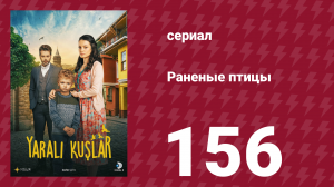 Раненые птицы 156 серия (сериал, 2019)
