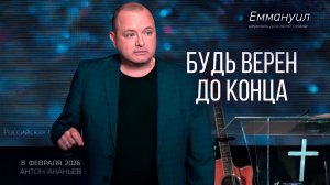 Будь верен до конца | Антон Ананьев