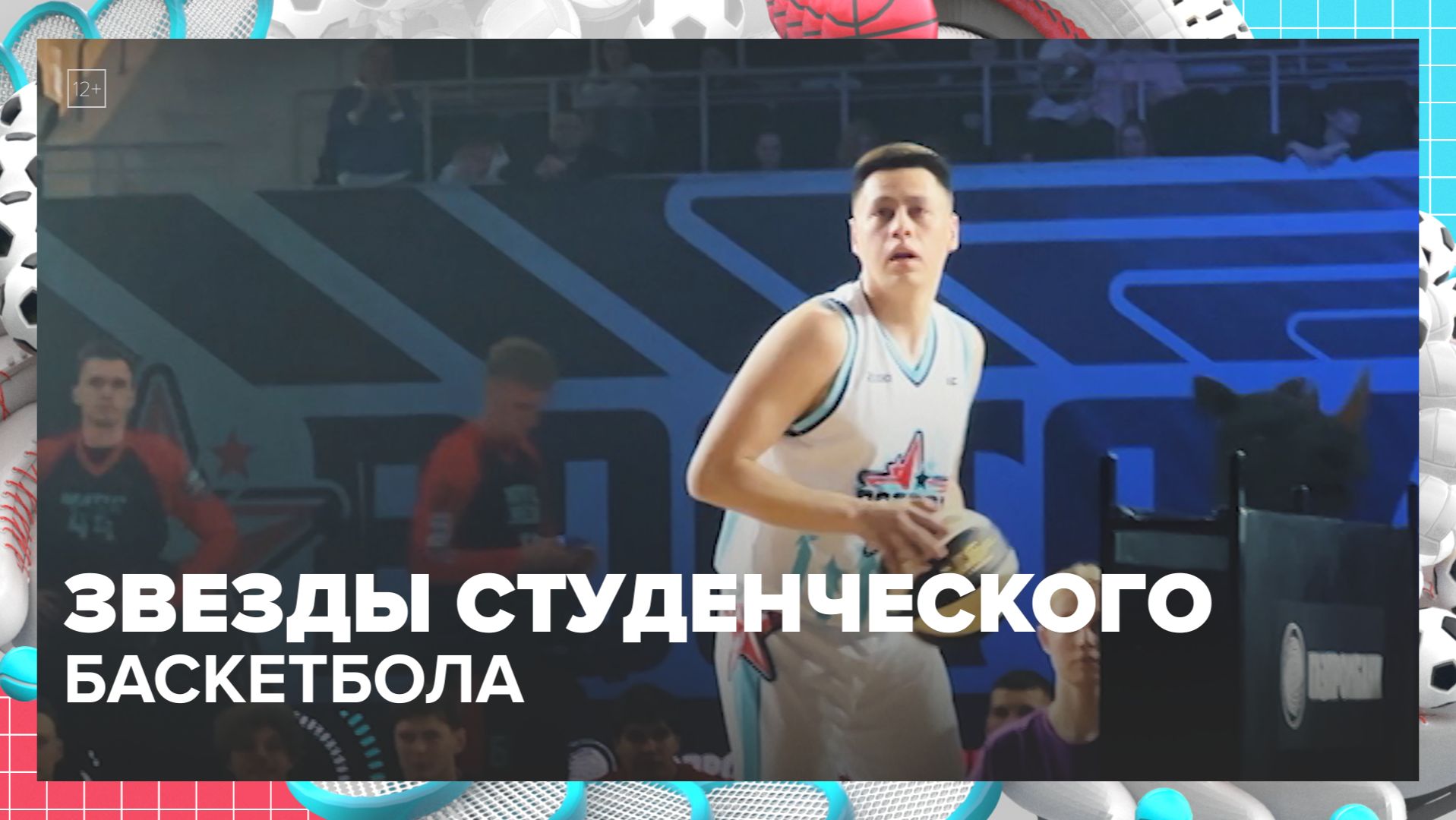 В Москве прошел матч звезд студенческой лиги по баскетболу — Москва 24 | Контент смотреть онлайн