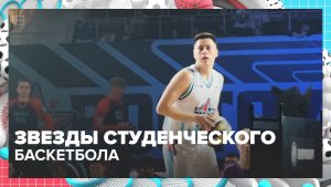 В Москве прошел матч звезд студенческой лиги по баскетболу — Москва 24 | Контент