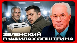 ЗЕЛЕНСКИЙ В ФАЙЛАХ ЭПШТЕЙНА / Николай Азаров / Наталья Воронцова.