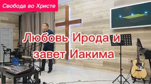 Любовь Ирода и завет Иакима. Антон Черемисин. Краснодар