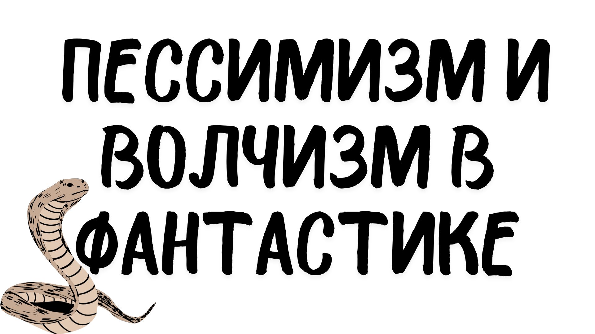 Пессимизм и волчизм в научной фантастике.