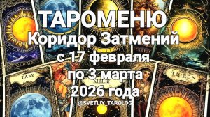 🀄 ♒️ ♍️ ТАРОМЕНЮ. КОРИДОР ЗАТМЕНИЙ с 17 февраля по 3 марта 2026 года 🔮
