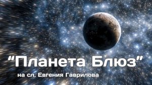 "Планета Блюз" авторский блюз на сл. Евгения Гаврилова