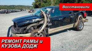 РЕМОНТ РАМЫ и КУЗОВА ДОДЖ
