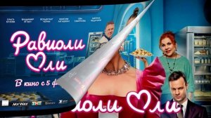 Равиоли Оли (2026) обзор