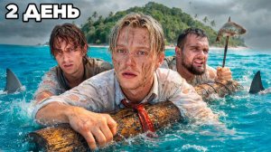 ВЫЖИВАНИЕ НА ОСТРОВЕ #2. Потерялись среди океана... - парадеевич