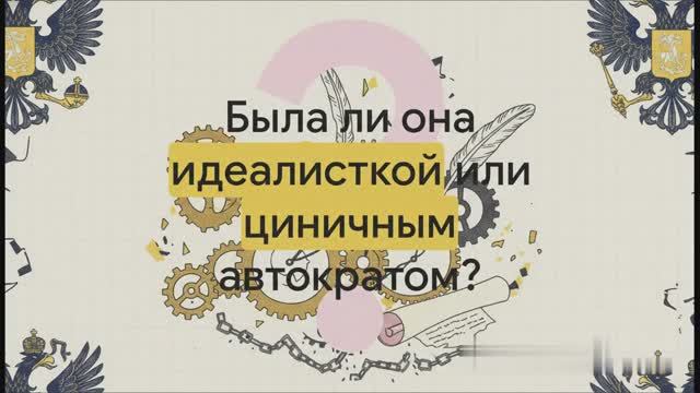 8 класс. «Законная монархия» Екатерины II смотреть онлайн