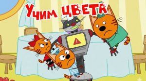 Три Кота Мультфильм | Учим Цвета для Детей и Малышей | Три Кота Мультик Смотреть | Развивающая Игра