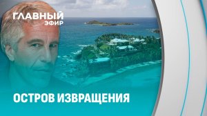Выдержит ли мир правду? Разбор архива скандального финансиста-педофила. Главный эфир