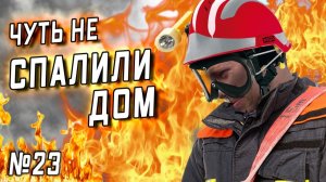 Все серии ! / Случился пожар! / Как мы работаем в США / Затопило весь подвал в доме / Серия 23