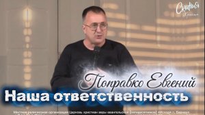 Поправко Евгений - "Наша ответственность"