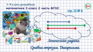 Стр. 13 № 6 математика 3 класс 2 часть 2023 ФГОС логика, сравни отрезки, линейная диаграмма гдз