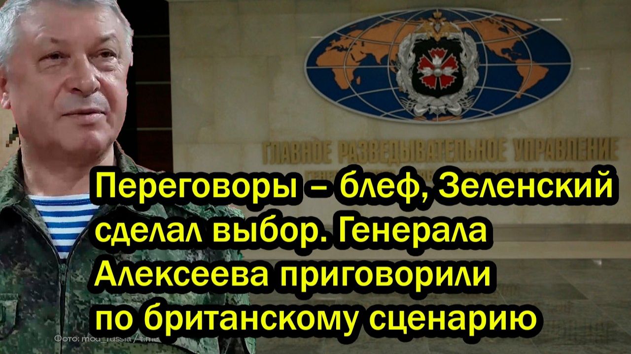 Переговоры – блеф, Зеленский сделал выбор. Генерала Алексеева приговорили по британскому сценарию смотреть онлайн