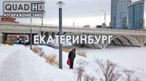 ЕКАТЕРИНБУРГ. Через ЭЛИТНЫЙ КВАРТАЛ и УПРАВЛЕНИЕ ЖЕЛЕЗНОЙ дороги. Вышли на НАБЕРЕЖНУЮ вид на СИТИ