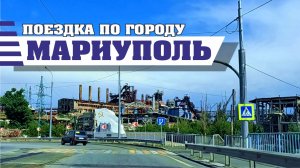 Поездка по городу Мариуполь 2025