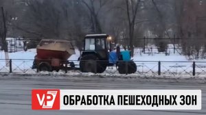 ПЕШЕХОДНЫЕ ЗОНЫ В ВОЛГОГРАДЕ БУДУТ ОБРАБАТЫВАТЬ ДО УСТРАНЕНИЯ ГОЛОЛЕДА