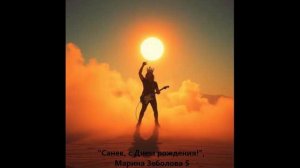 Санек, с Днем рождения! (М. Зеболова) (стонер рок)