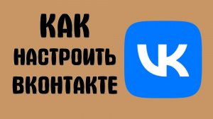 Как настроить вконтакте