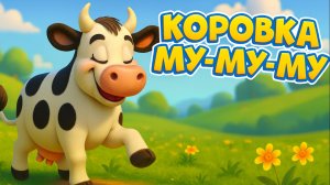 Коровка Му-Му-Му — Весёлая Песенка |  Детские песенки для детей  |  Детские песенки для малышей