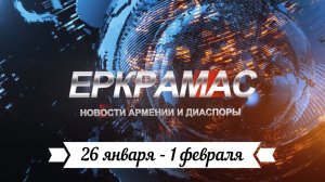 Видеоновости Армении и Диаспоры за неделю (26 января – 1 февраля)